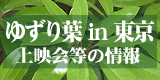 ゆずり葉in東京